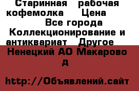 Старинная , рабочая кофемолка.  › Цена ­ 2 500 - Все города Коллекционирование и антиквариат » Другое   . Ненецкий АО,Макарово д.